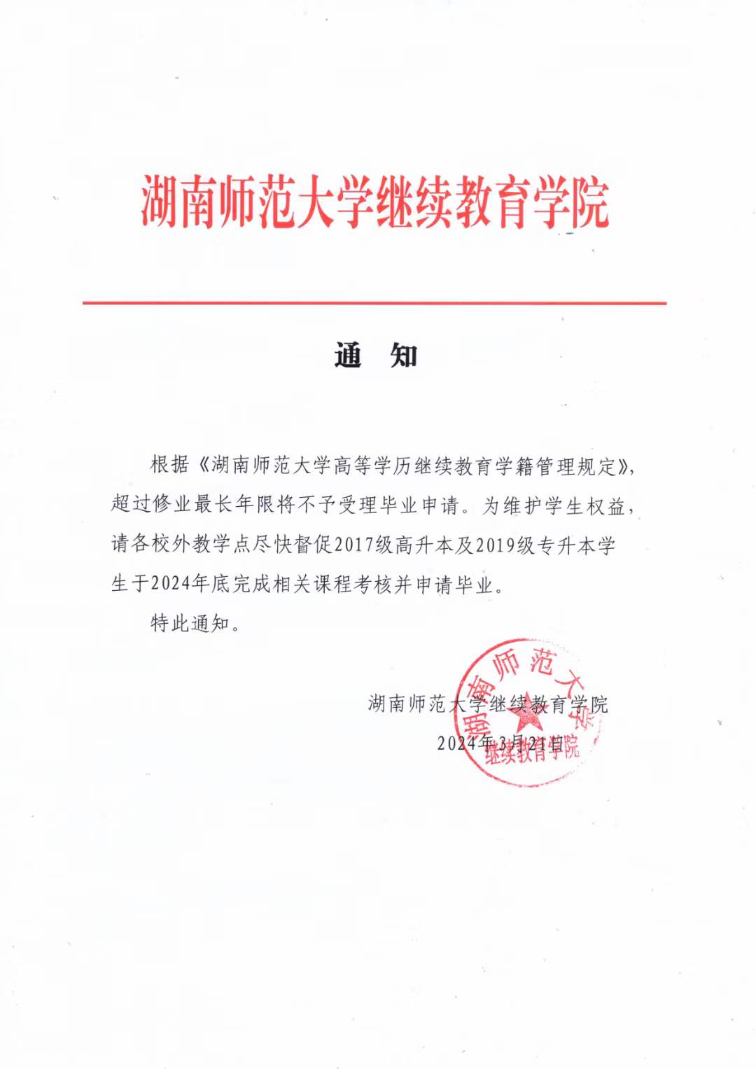 湖南师范大学高等学历继续教育学籍管理规定(图1)