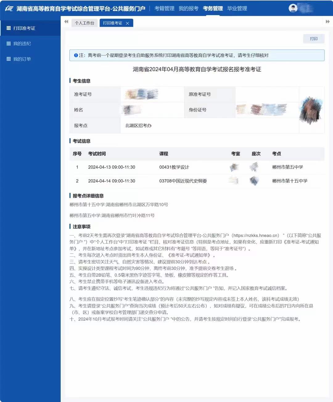 2024年4月自考考试准考证打印(图1)