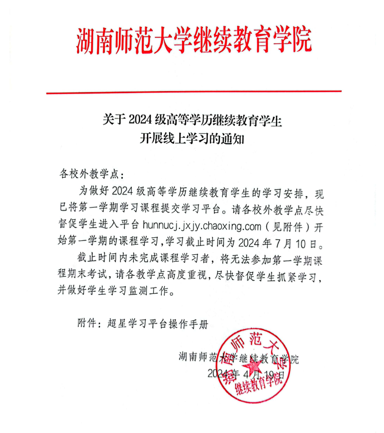 关于2024级高等学历继续教育学生开展线上学习的通知(图1)