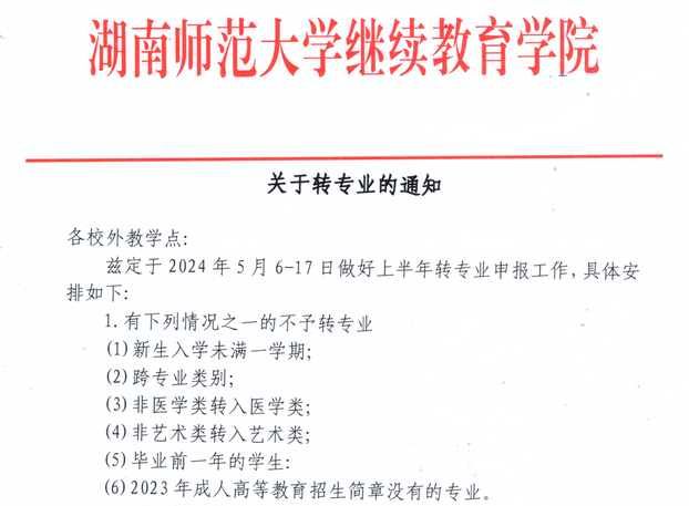 2024年上半年湖南师范大学成考转专业通知(图1)