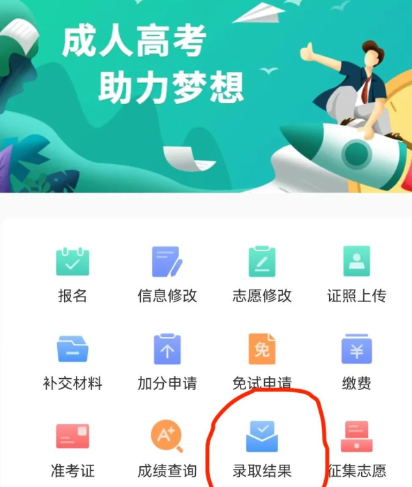 湖南成考录取结果查询方式(图1)