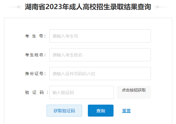 湖南成考录取结果查询方式(图2)