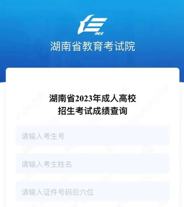 湖南成考录取结果查询方式(图3)