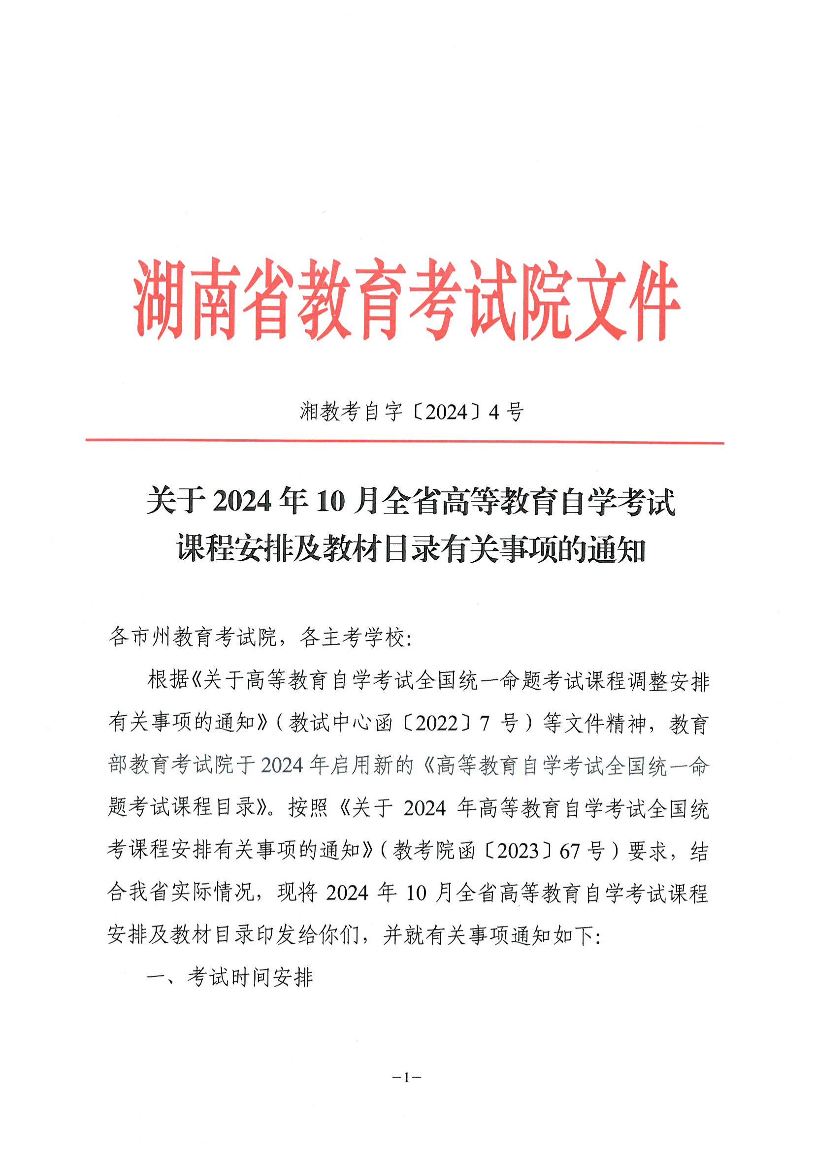 2024年10月湖南省自考课程与教材安排通知(图1)