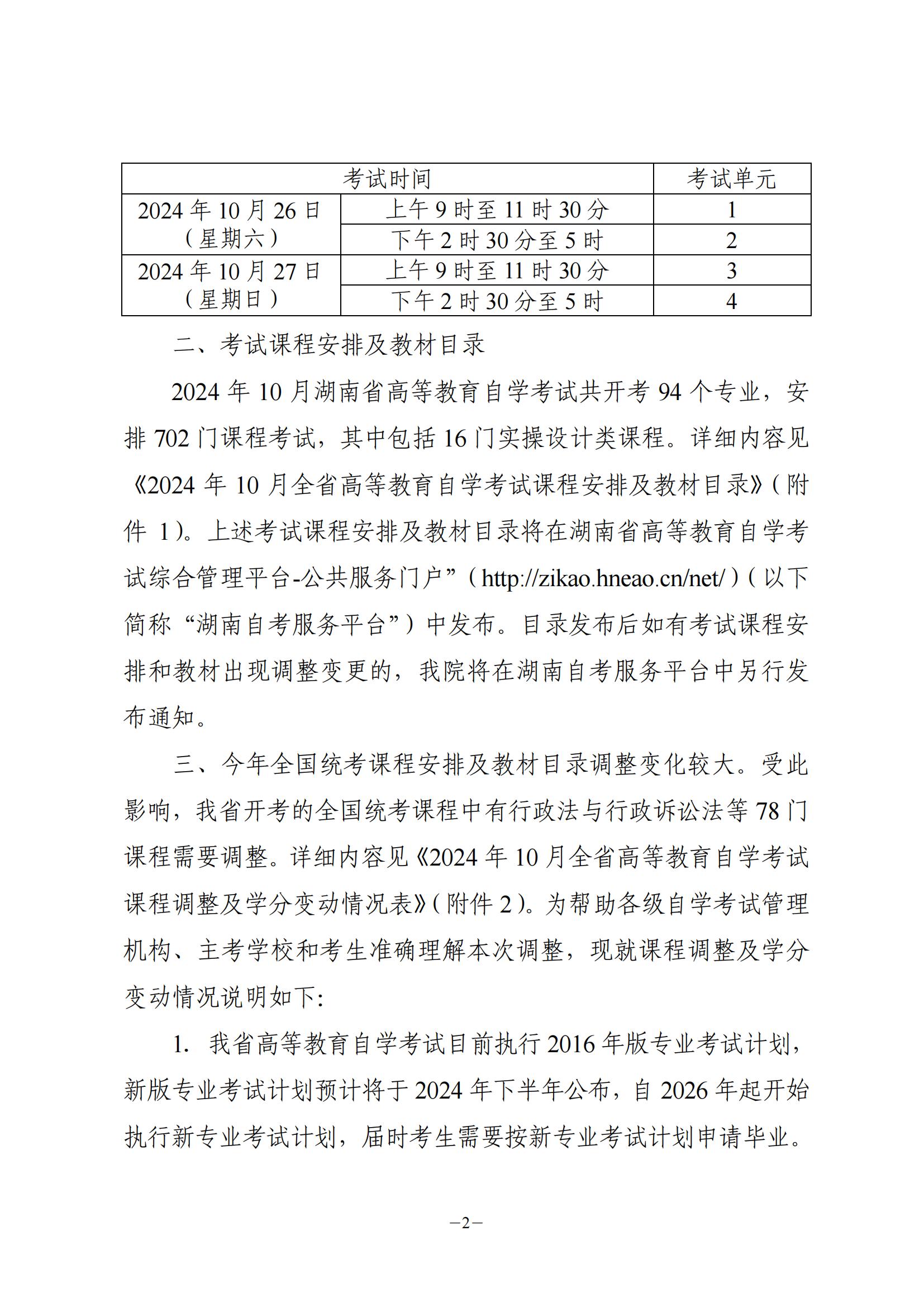 2024年10月湖南省自考课程与教材安排通知(图2)