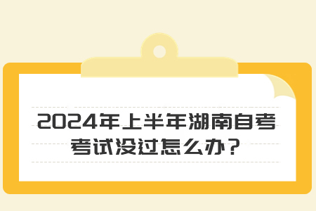2024年上半年湖南自考考试没过应该怎么办？(图1)