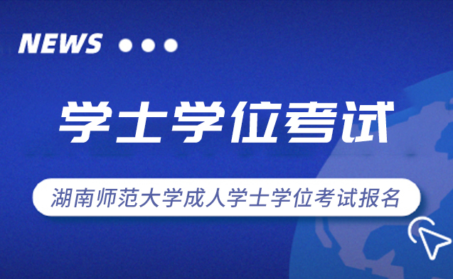 2024年上半年湖南师范大学成人学士学位考试报名通知(图1)