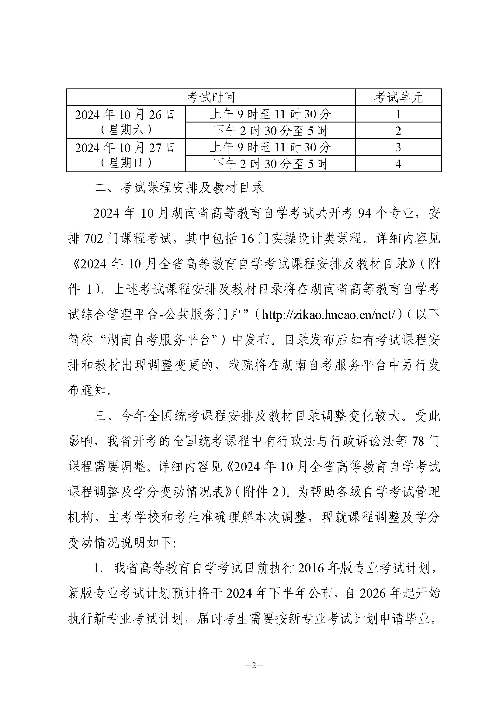 关于2024年10月全省高等教育自学考试课程安排及教材目录有关事项的通知(图2)