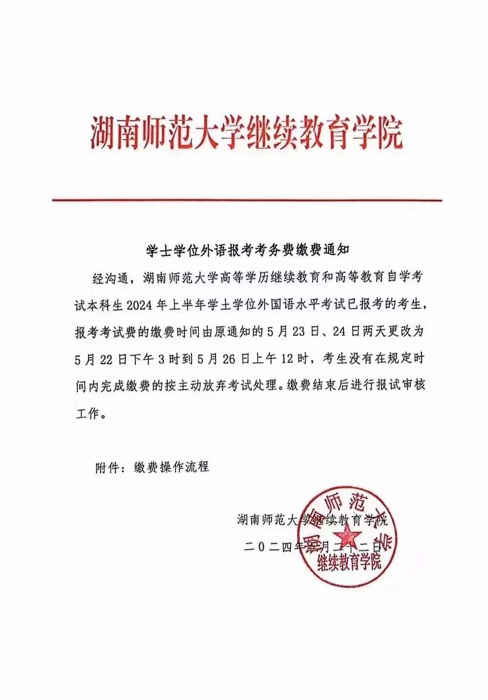 湖南师范大学2024上半年学位课程报考费缴纳流程(图1)