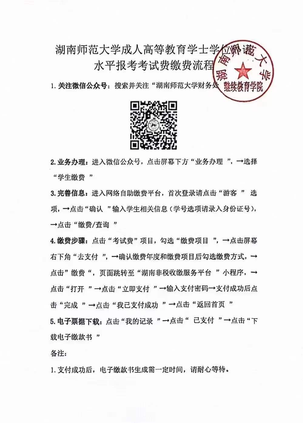 湖南师范大学2024上半年学位课程报考费缴纳流程(图2)