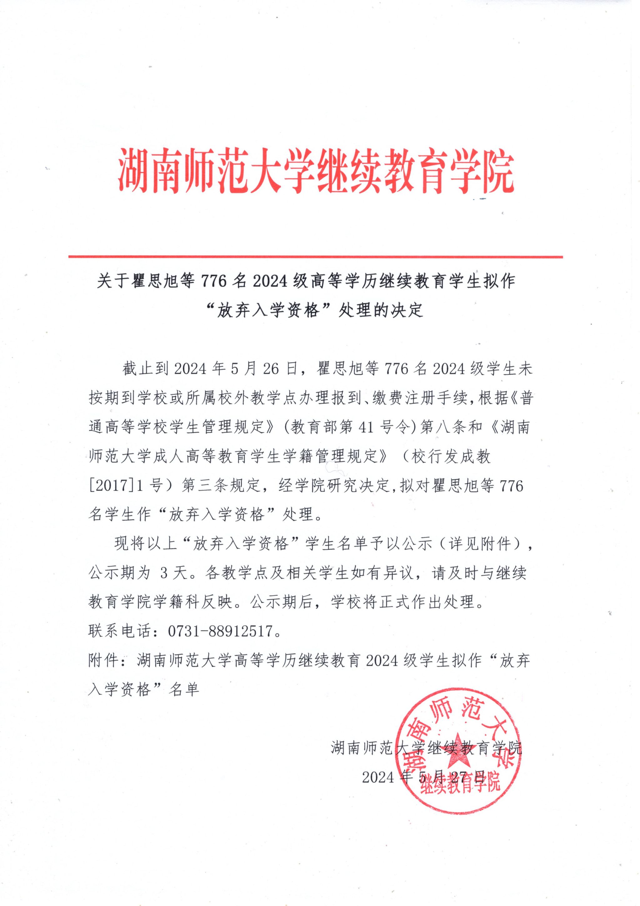 关于瞿思旭等776名2024级高等学历继续教育学生拟作“放弃入学资格”处理的决定(图1)
