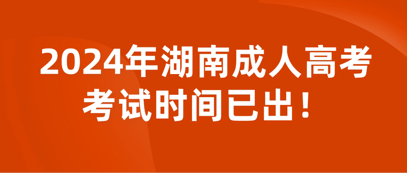 湖南成人高考考试时间已出！(图1)