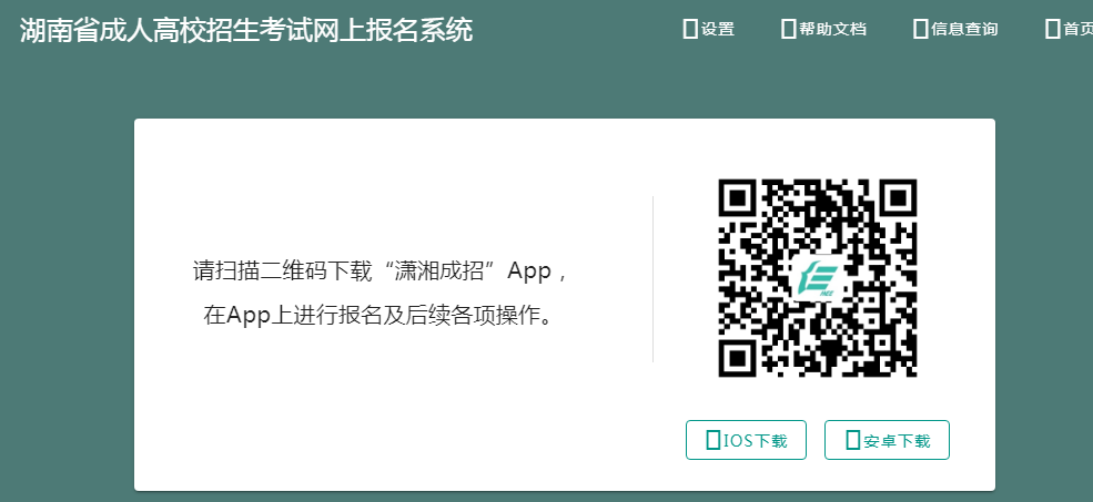 湖南成考“潇湘成招”app下载入口(图1)