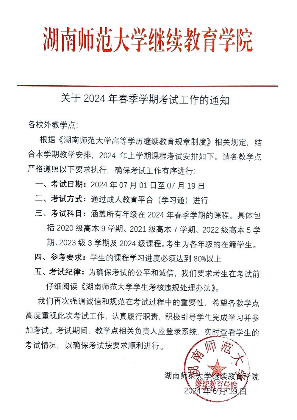 关于2024年春季学期考试工作的通知(图1)