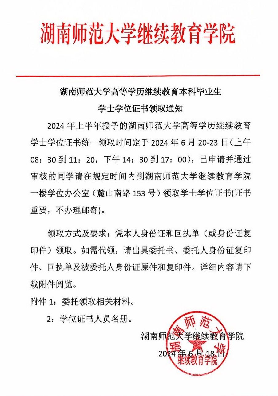 湖南师范大学高等学历继续教育本科毕业生学士学位证书领取通知(图1)