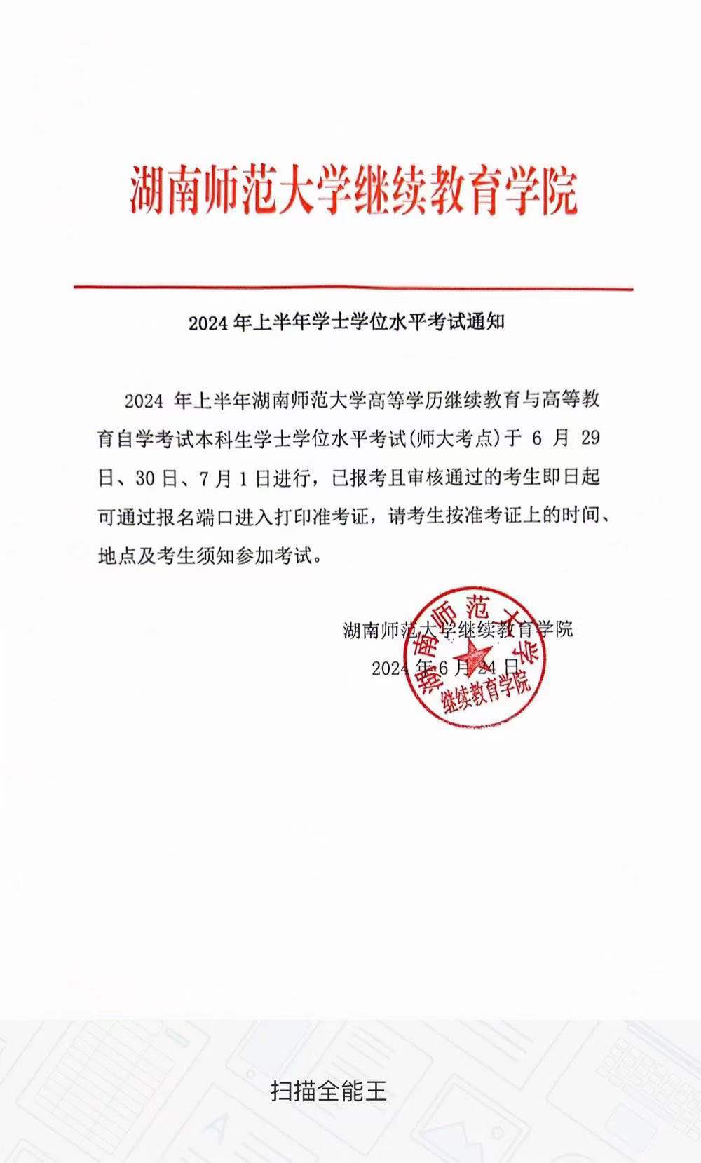 2024年上半年学士学位水平考试通知(图1)