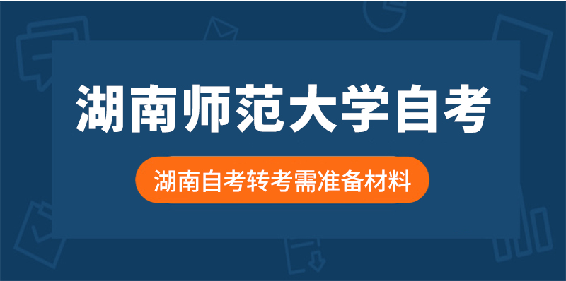 湖南自考转考需要准备什么材料?(图1)