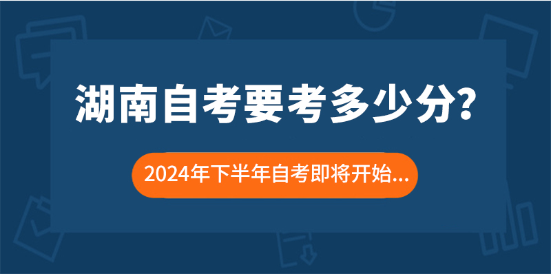 自考需要考多少分？(图1)