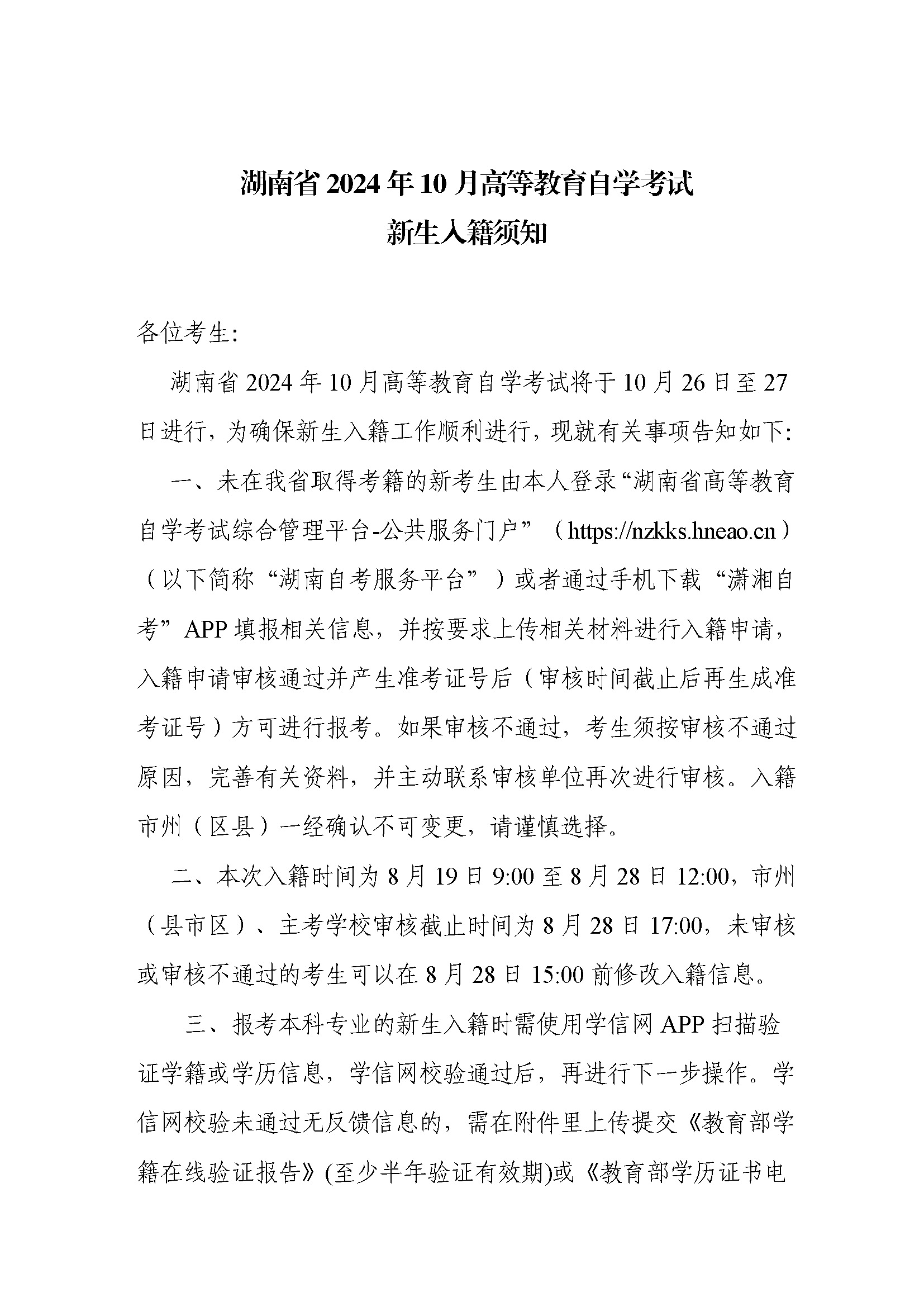 湖南省2024年10月高等教育自学考试新生入籍须知(图1)