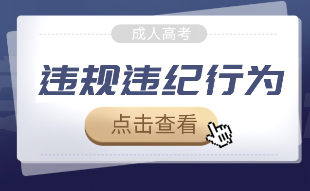 考试期间有哪些常见的违规行为，考生需要注意避免？(图1)