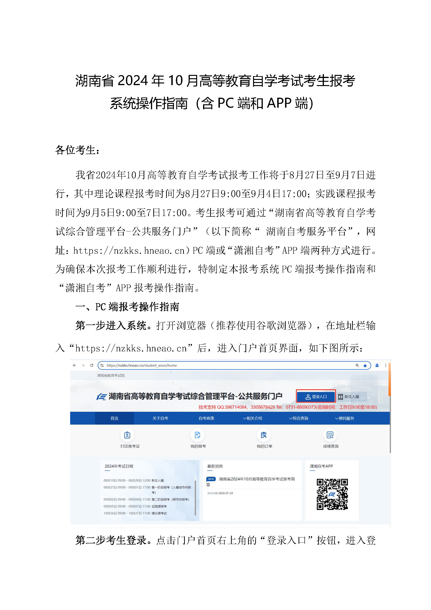 湖南省 2024 年 10 月高等教育自学考试考生报考 系统操作指南（含 PC 端和 APP 端）(图1)