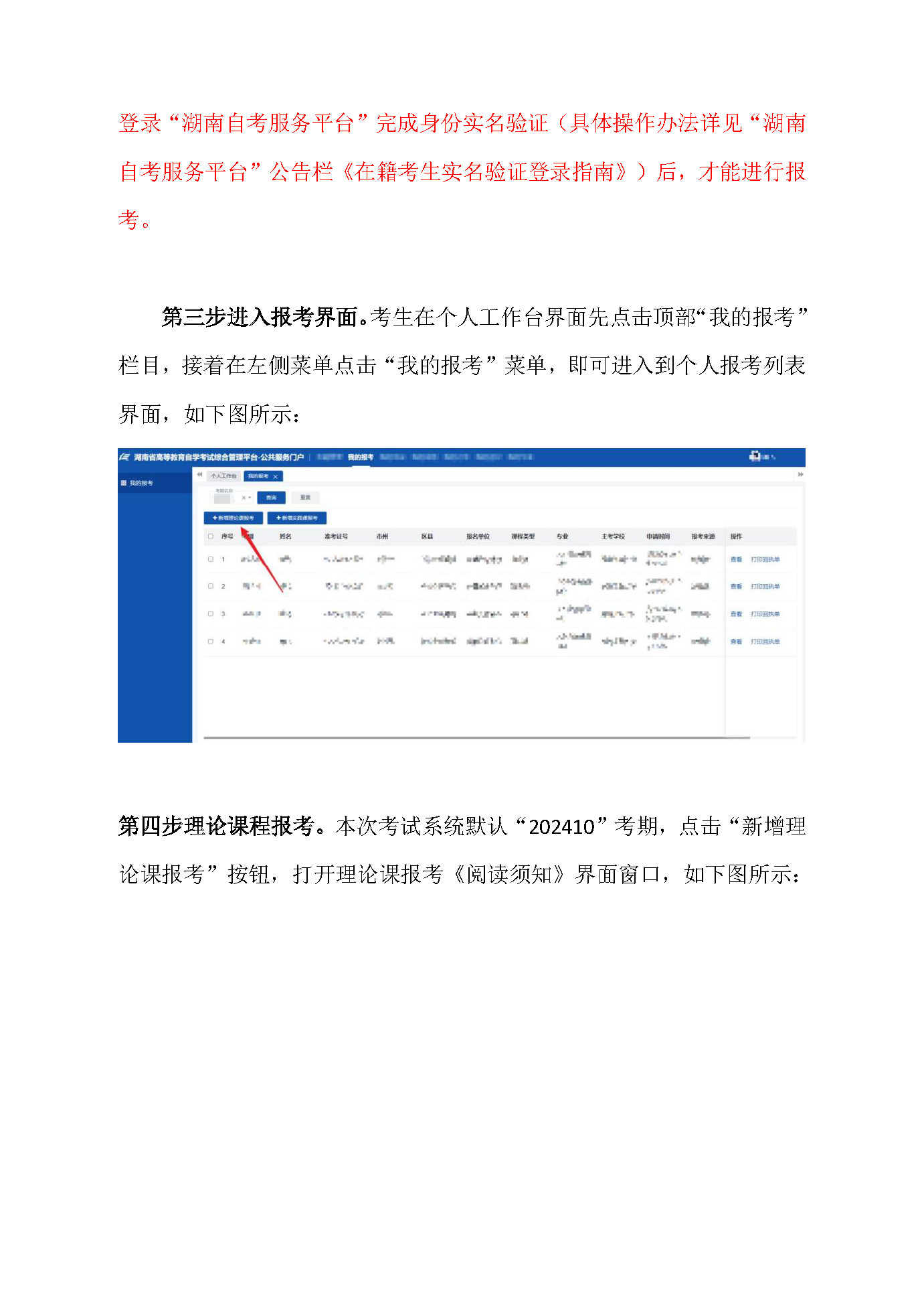 湖南省 2024 年 10 月高等教育自学考试考生报考 系统操作指南（含 PC 端和 APP 端）(图3)