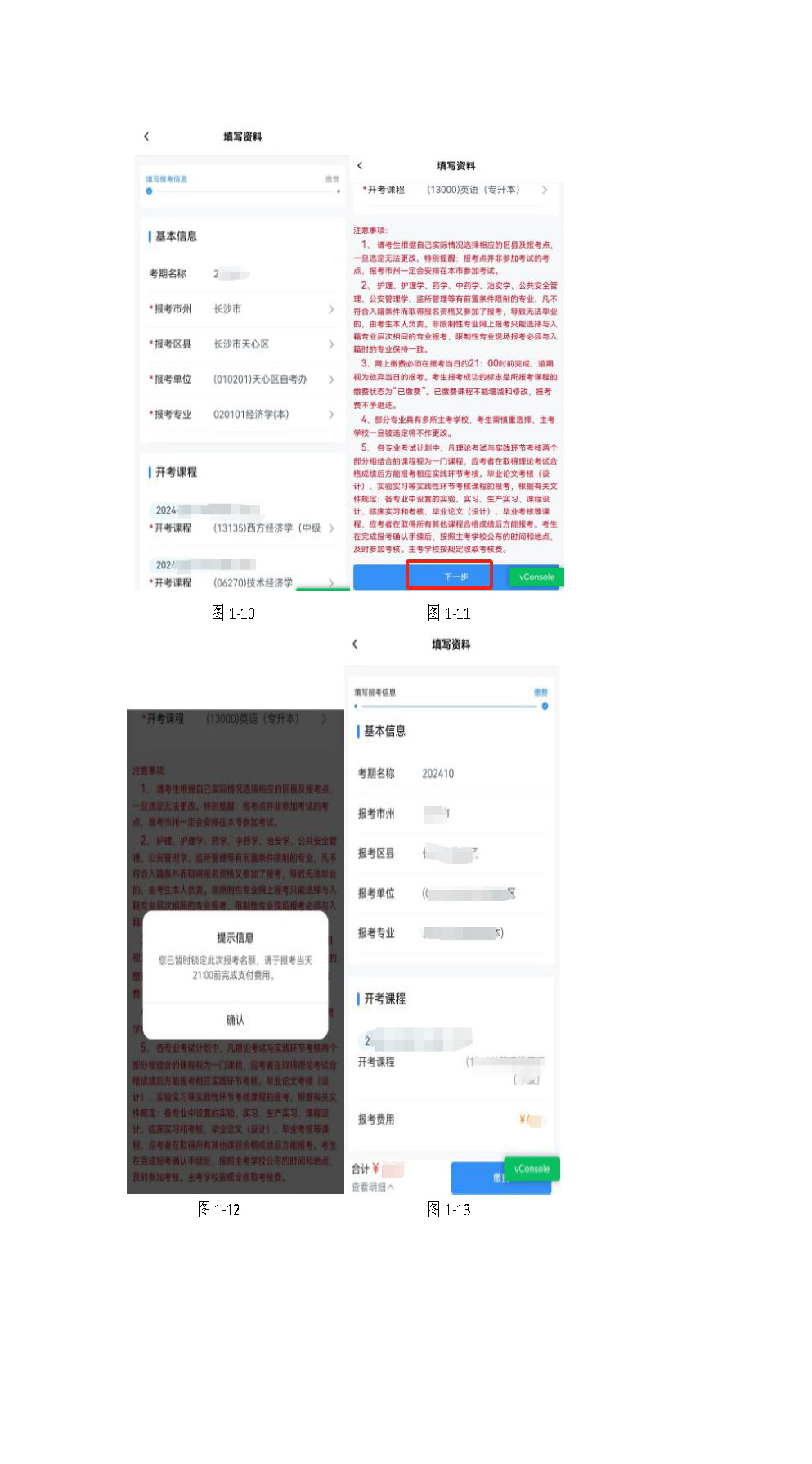 湖南省 2024 年 10 月高等教育自学考试考生报考 系统操作指南（含 PC 端和 APP 端）(图15)