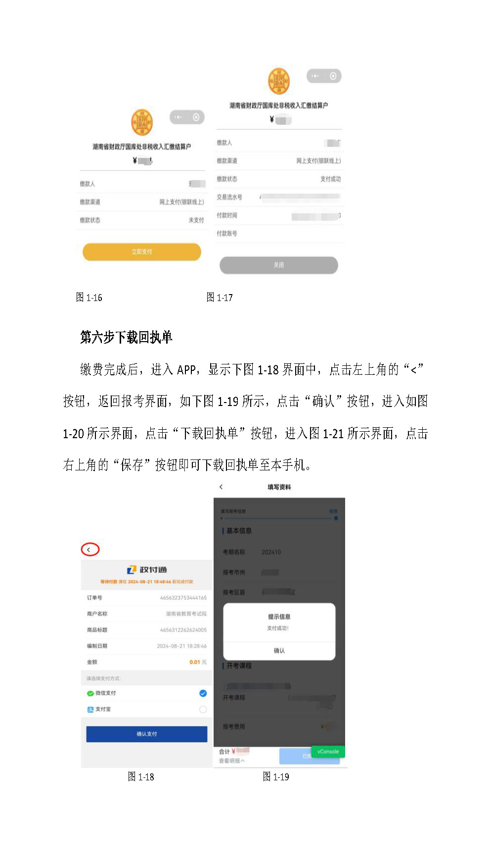 湖南省 2024 年 10 月高等教育自学考试考生报考 系统操作指南（含 PC 端和 APP 端）(图16)