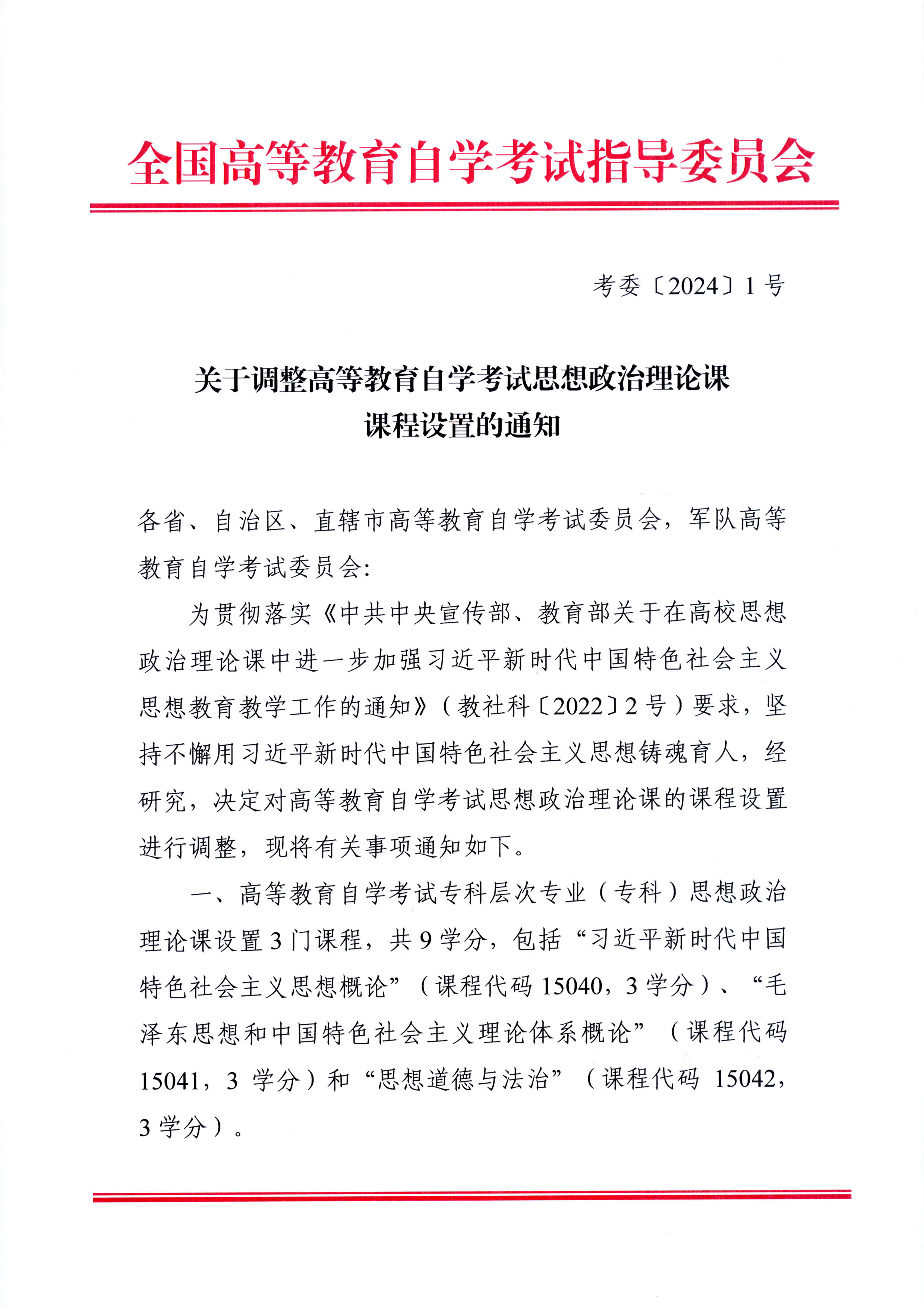 关于调整高等教育自学考试思想政治理论课课程设置的通知(图1)