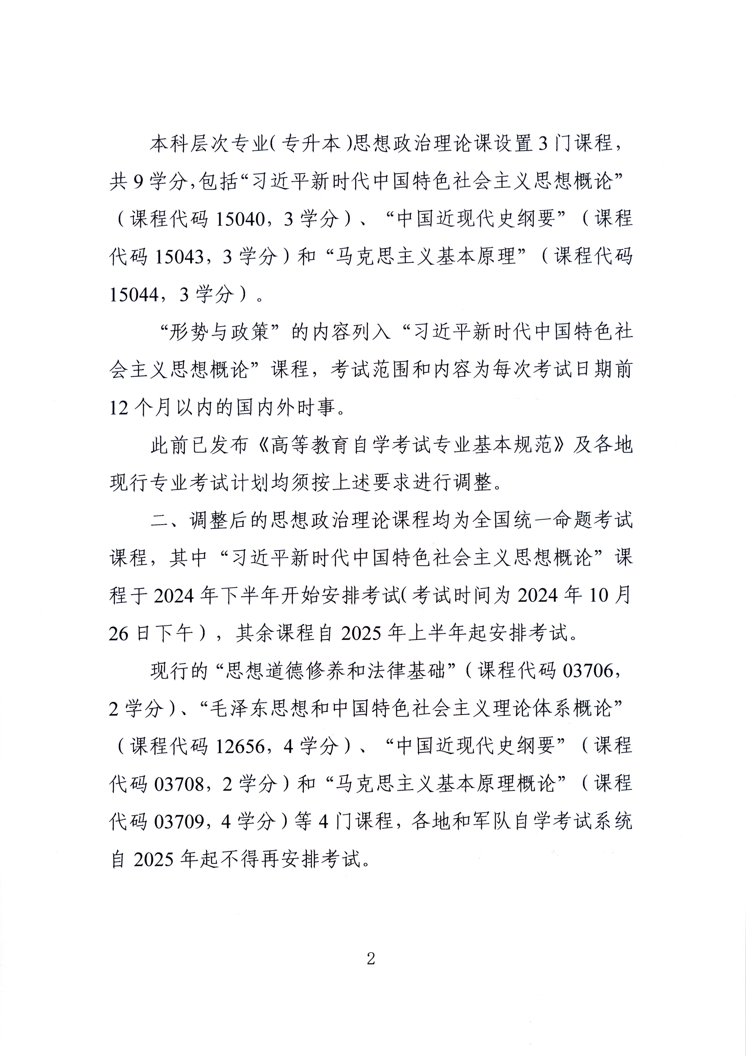 关于调整高等教育自学考试思想政治理论课课程设置的通知(图2)
