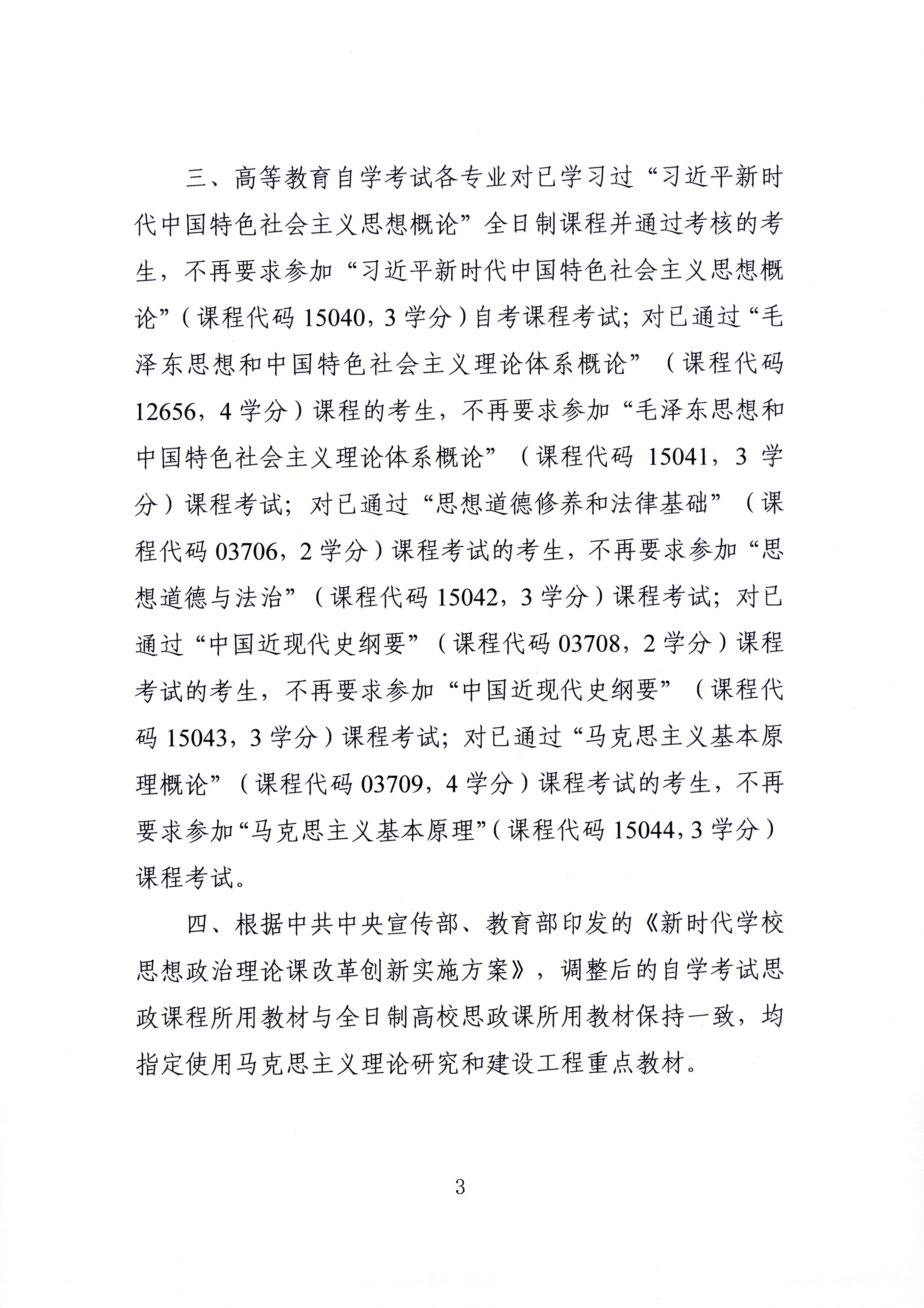 关于调整高等教育自学考试思想政治理论课课程设置的通知(图3)
