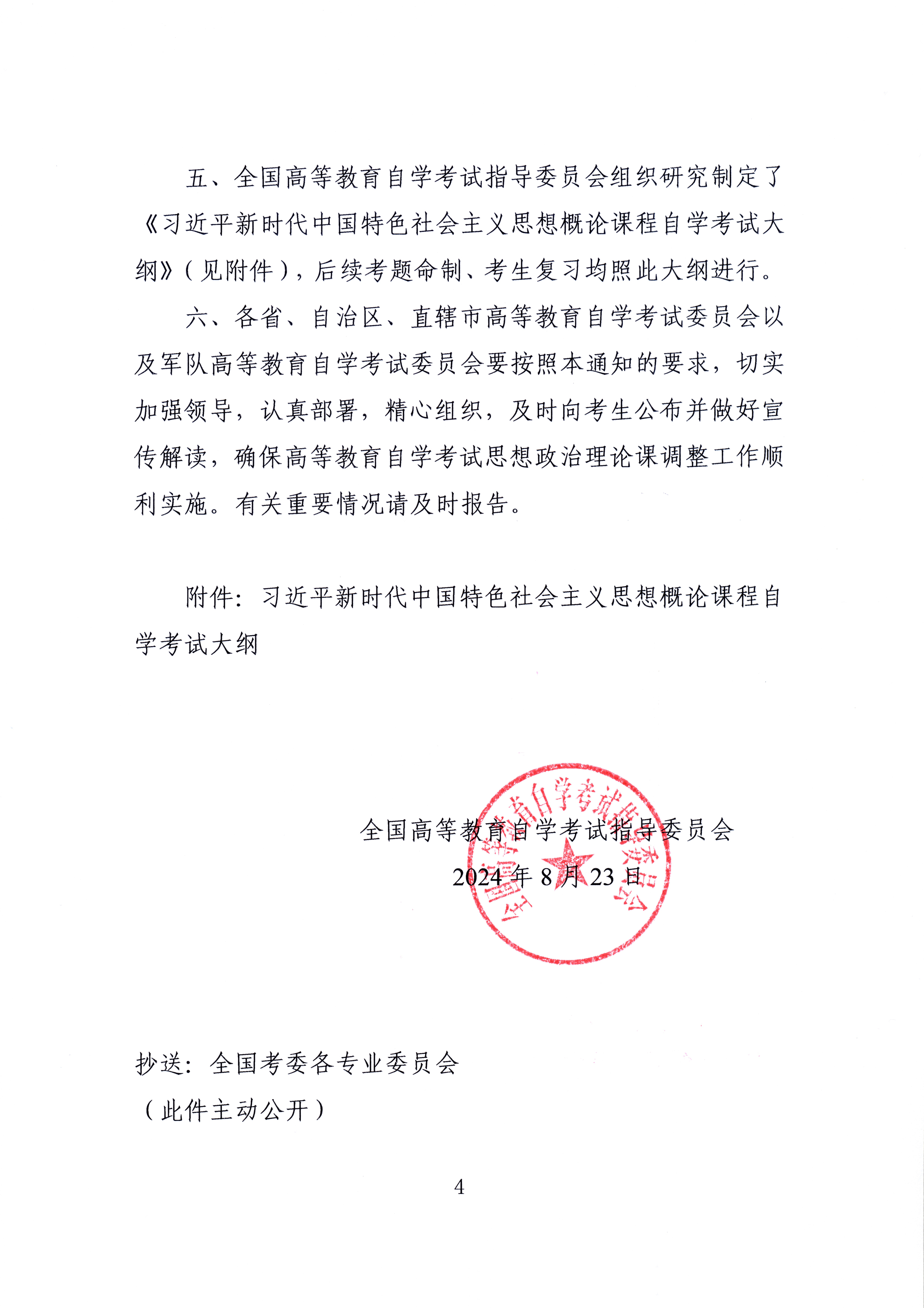 关于调整高等教育自学考试思想政治理论课课程设置的通知(图4)