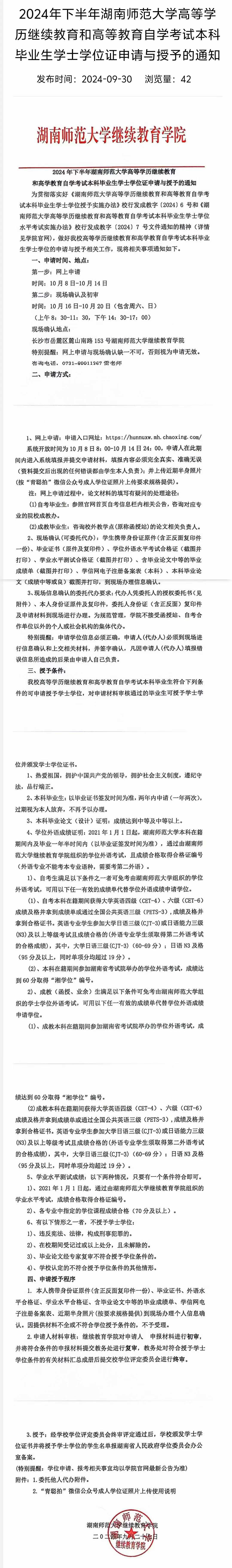 2024年湖南师大成教学生学士学位申请与予的通知(图1)