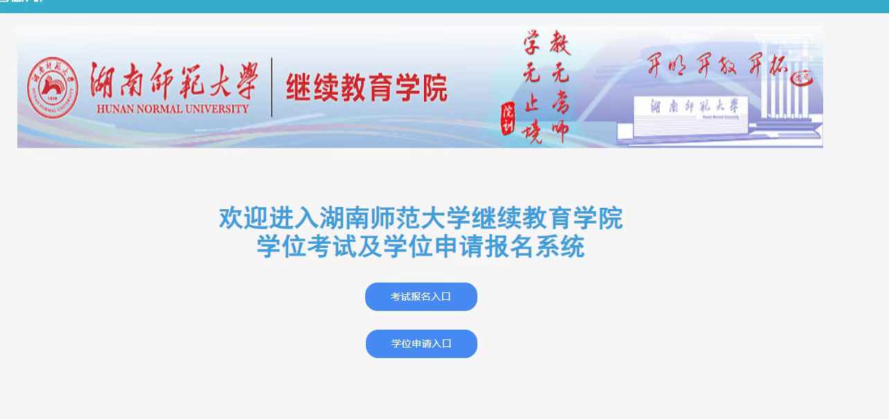 湖南师范学校学位申办通知(图1)
