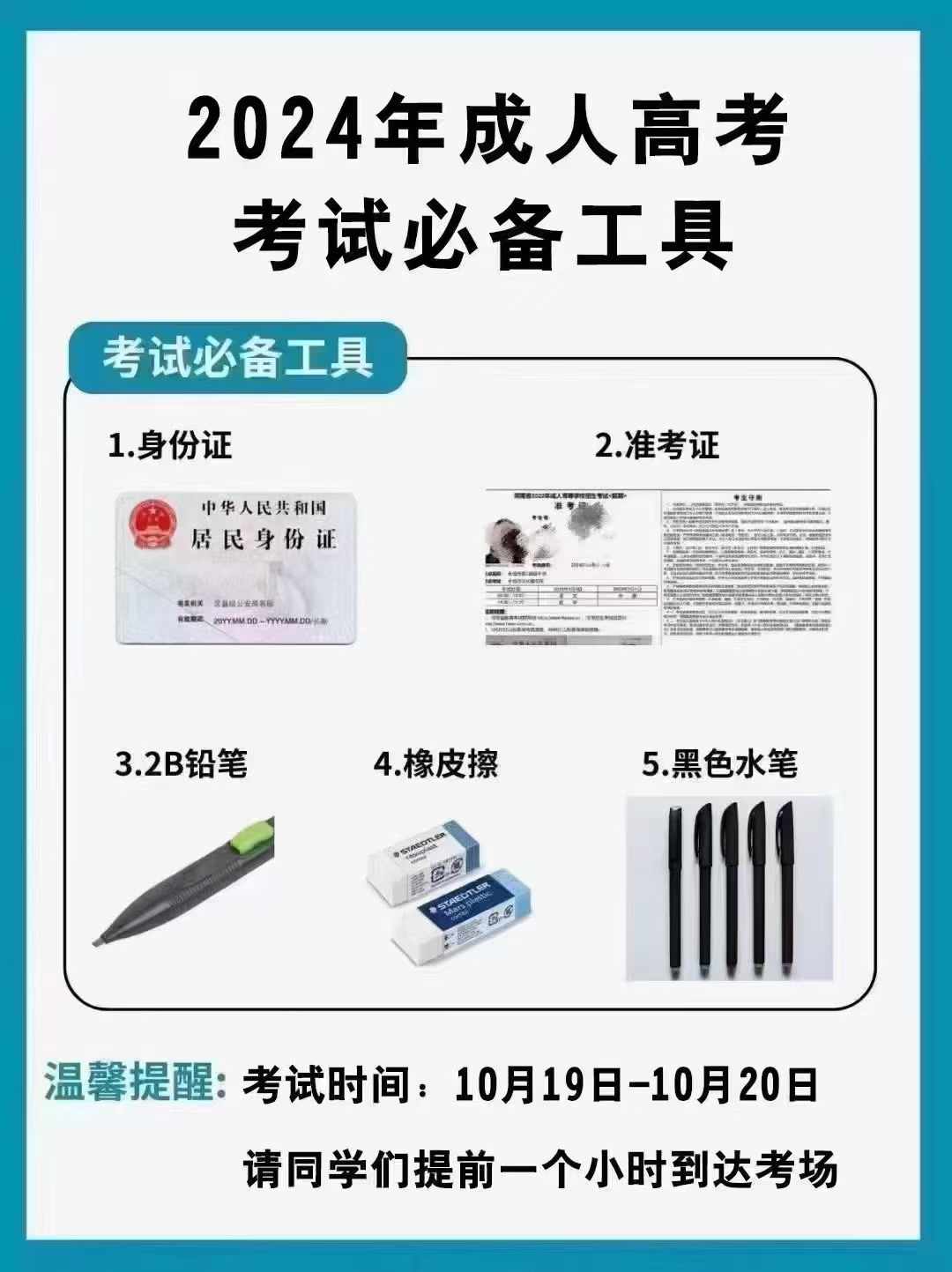 2024年成人高考考试必备工具(图1)