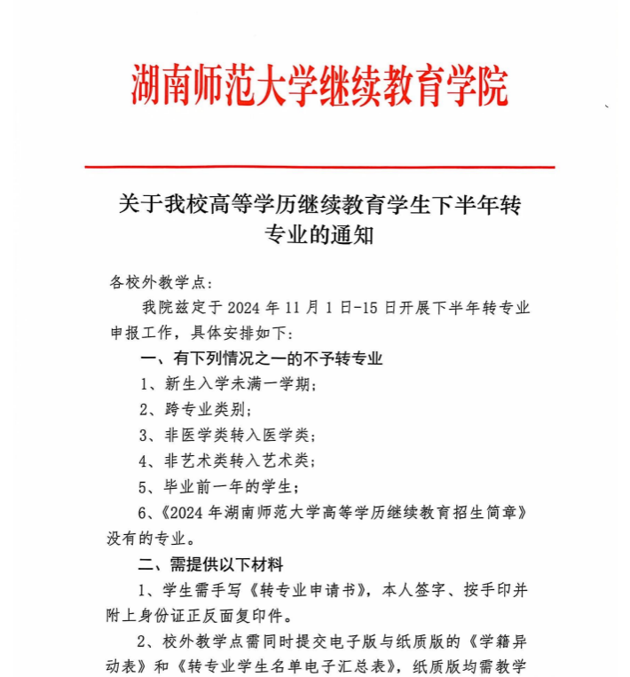 关于我校高等学历继续教育学生下半年转专业的通知(图1)