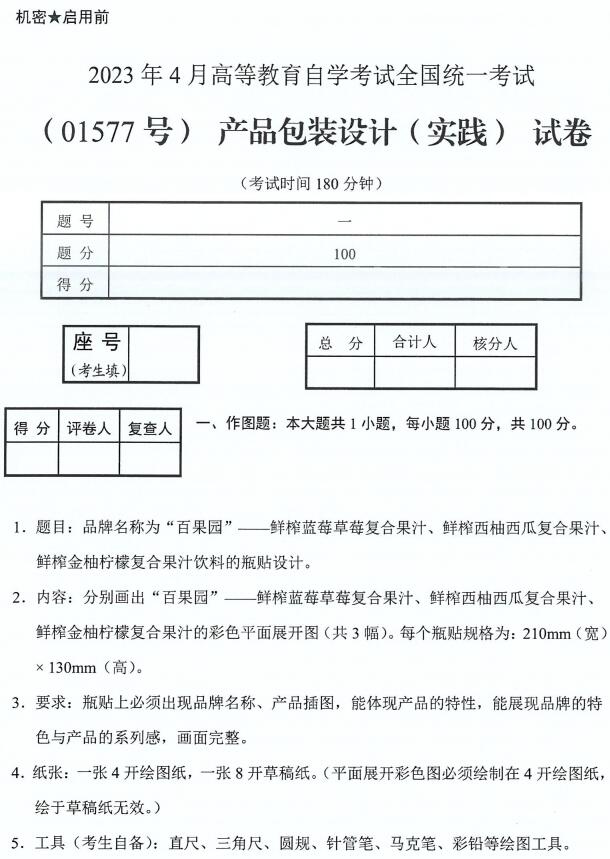 产品包装设计实践自考真题及答案解析2023年4月自学考试题目试卷(图1) 产品包装设计实践自考真题及答案解析2023年4月自学考试题目试卷(图1)