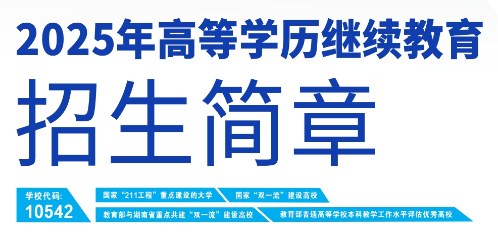 湖南师范大学2025年高等学历继续教育招生简章(图1)