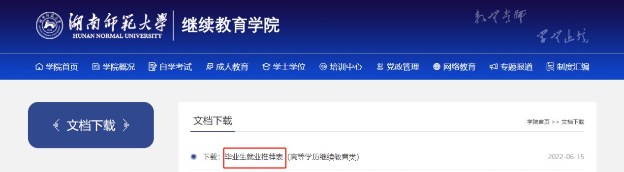 高等学历继续教育学生办理在读证明、 成绩单、毕业生就业推荐表的流程(图6)