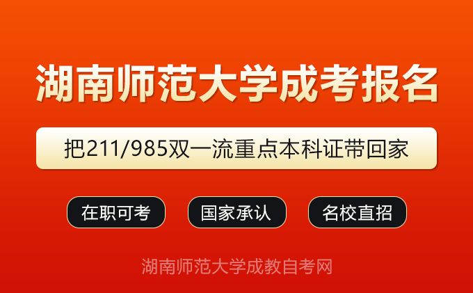 湖南师范大学成人高考报名是否需要现场确认？(图1)